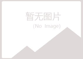 青岛崂山浮梦金属有限公司